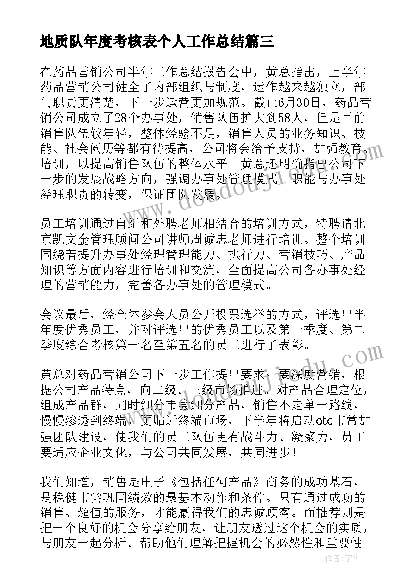 2023年地质队年度考核表个人工作总结(大全10篇)