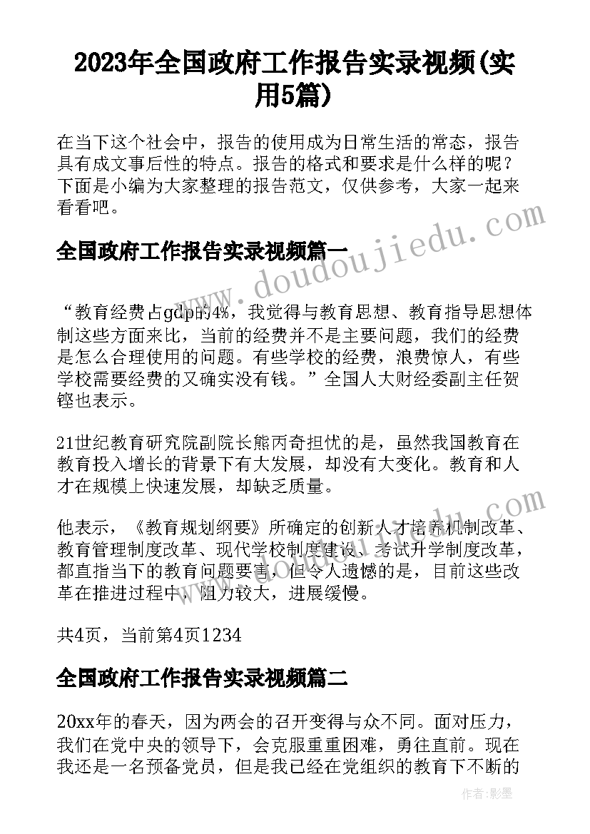 2023年全国政府工作报告实录视频(实用5篇)