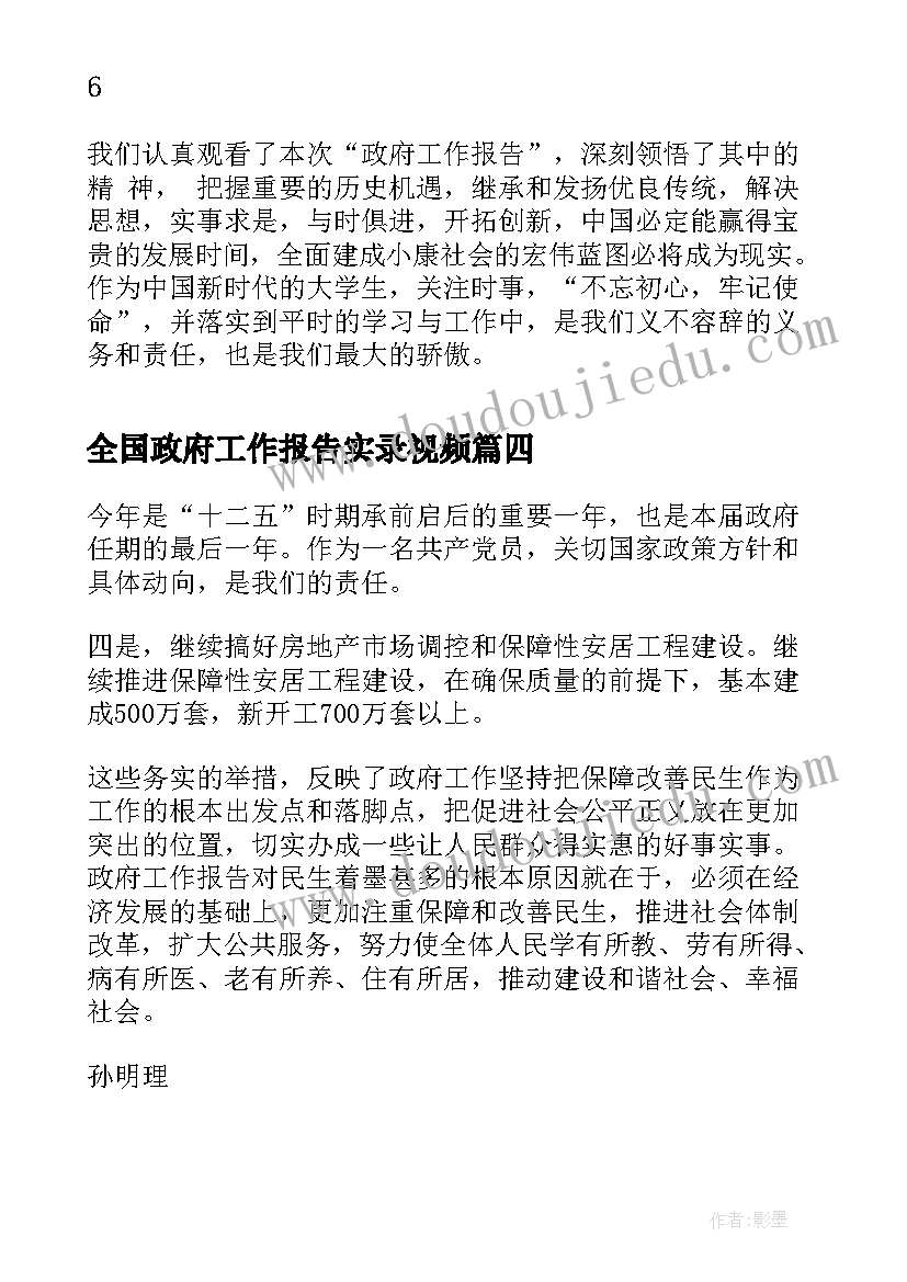 2023年全国政府工作报告实录视频(实用5篇)