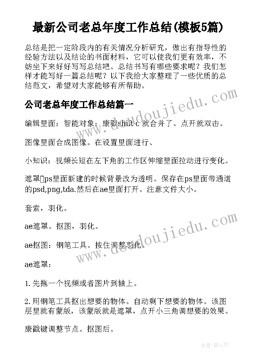 最新公司老总年度工作总结(模板5篇)