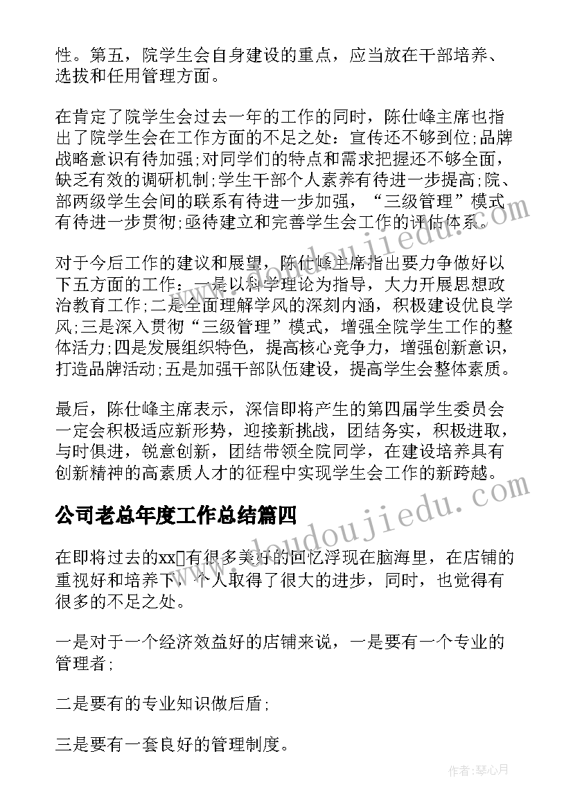 最新公司老总年度工作总结(模板5篇)