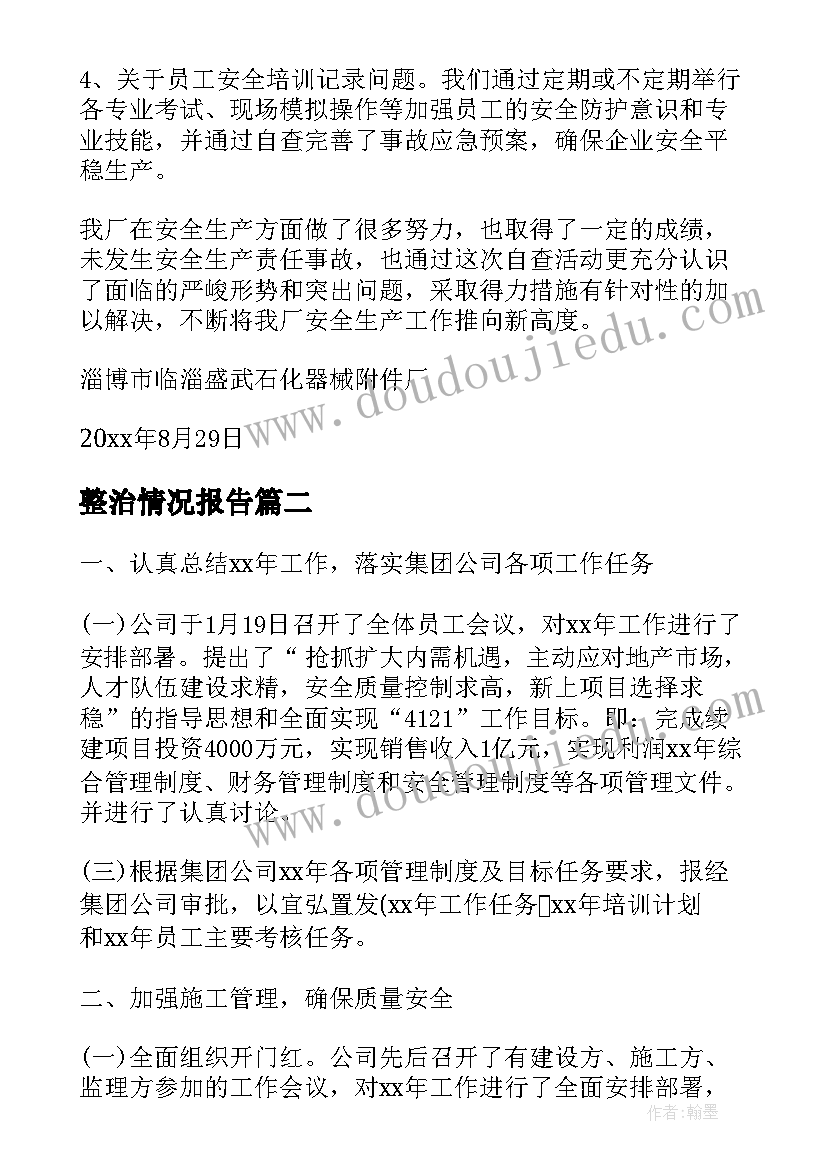 最新整治情况报告(优秀8篇)