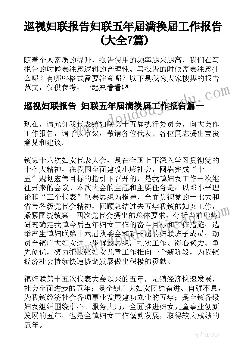 巡视妇联报告 妇联五年届满换届工作报告(大全7篇)