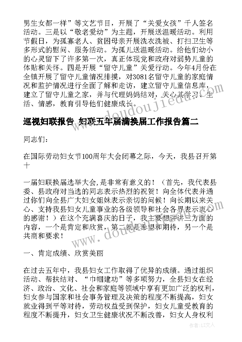 巡视妇联报告 妇联五年届满换届工作报告(大全7篇)