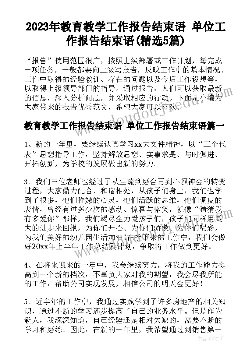 2023年教育教学工作报告结束语 单位工作报告结束语(精选5篇)