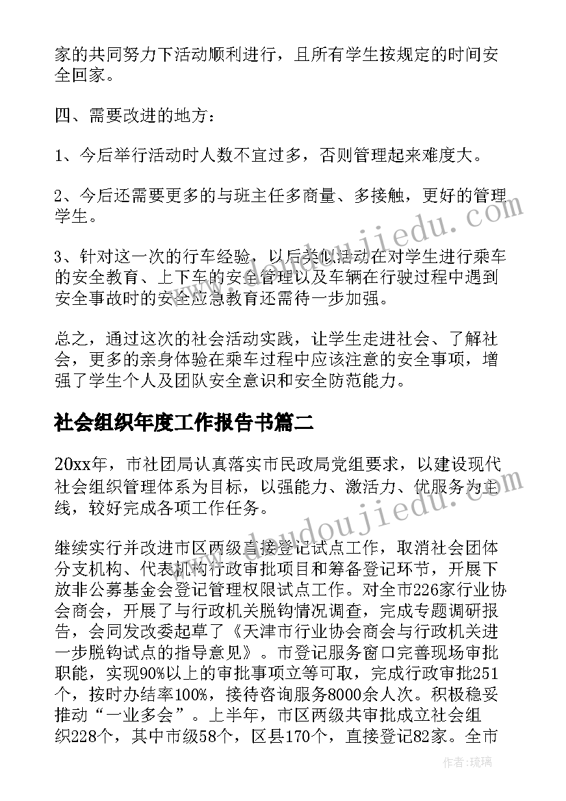 最新社会组织年度工作报告书(精选9篇)