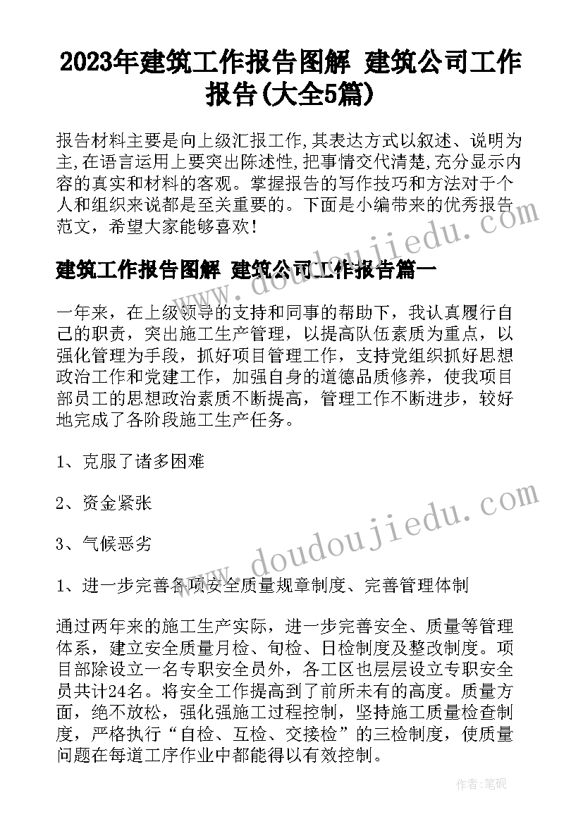 2023年建筑工作报告图解 建筑公司工作报告(大全5篇)