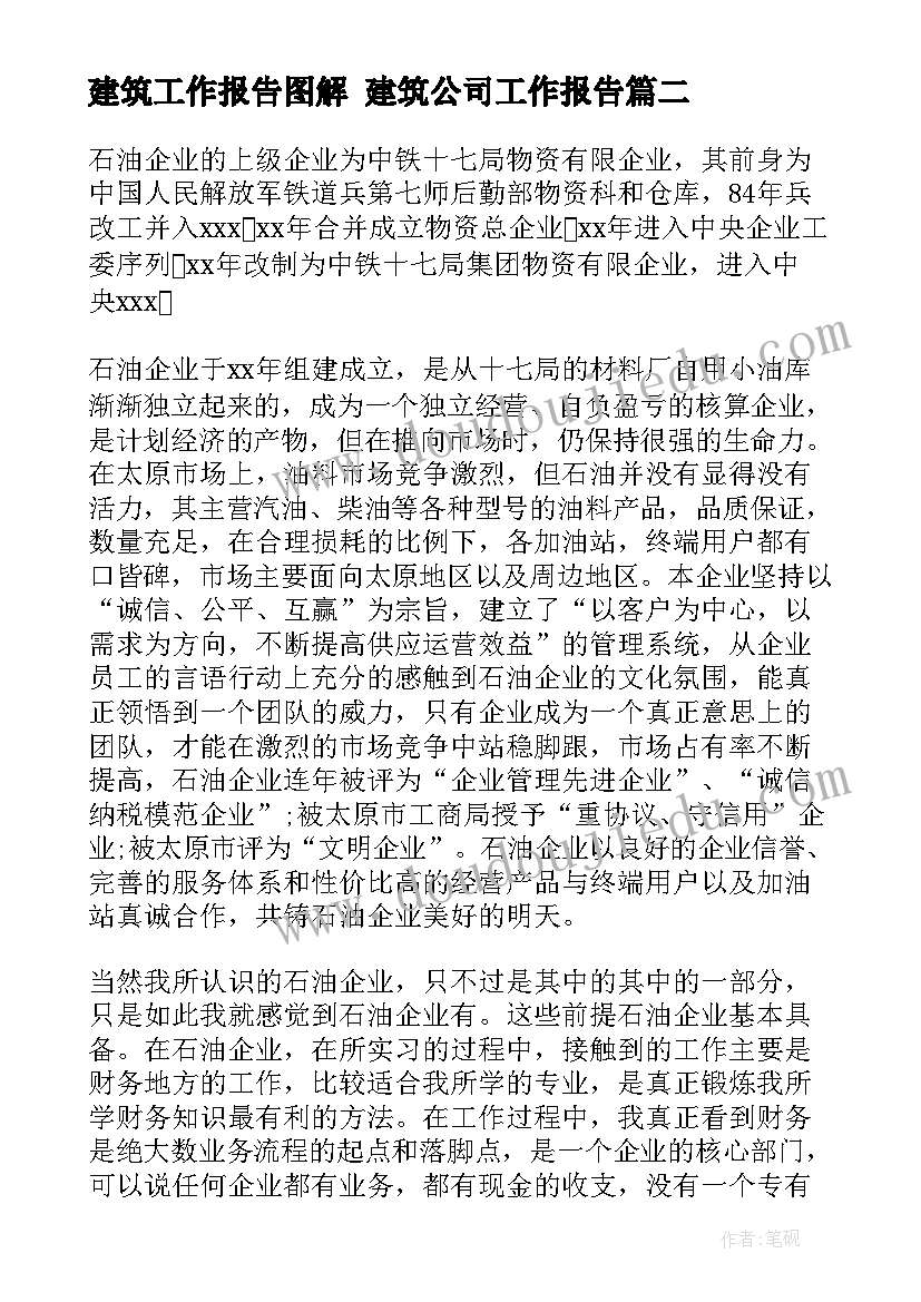 2023年建筑工作报告图解 建筑公司工作报告(大全5篇)