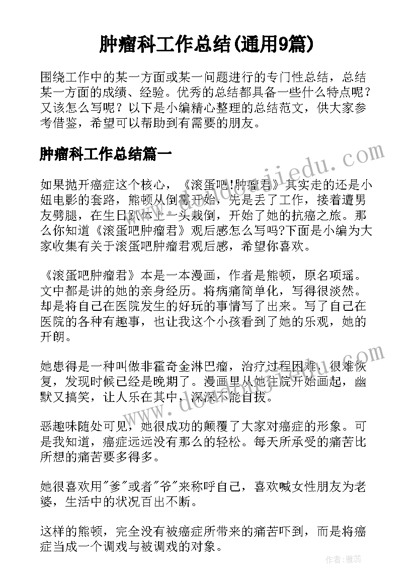 肿瘤科工作总结(通用9篇)