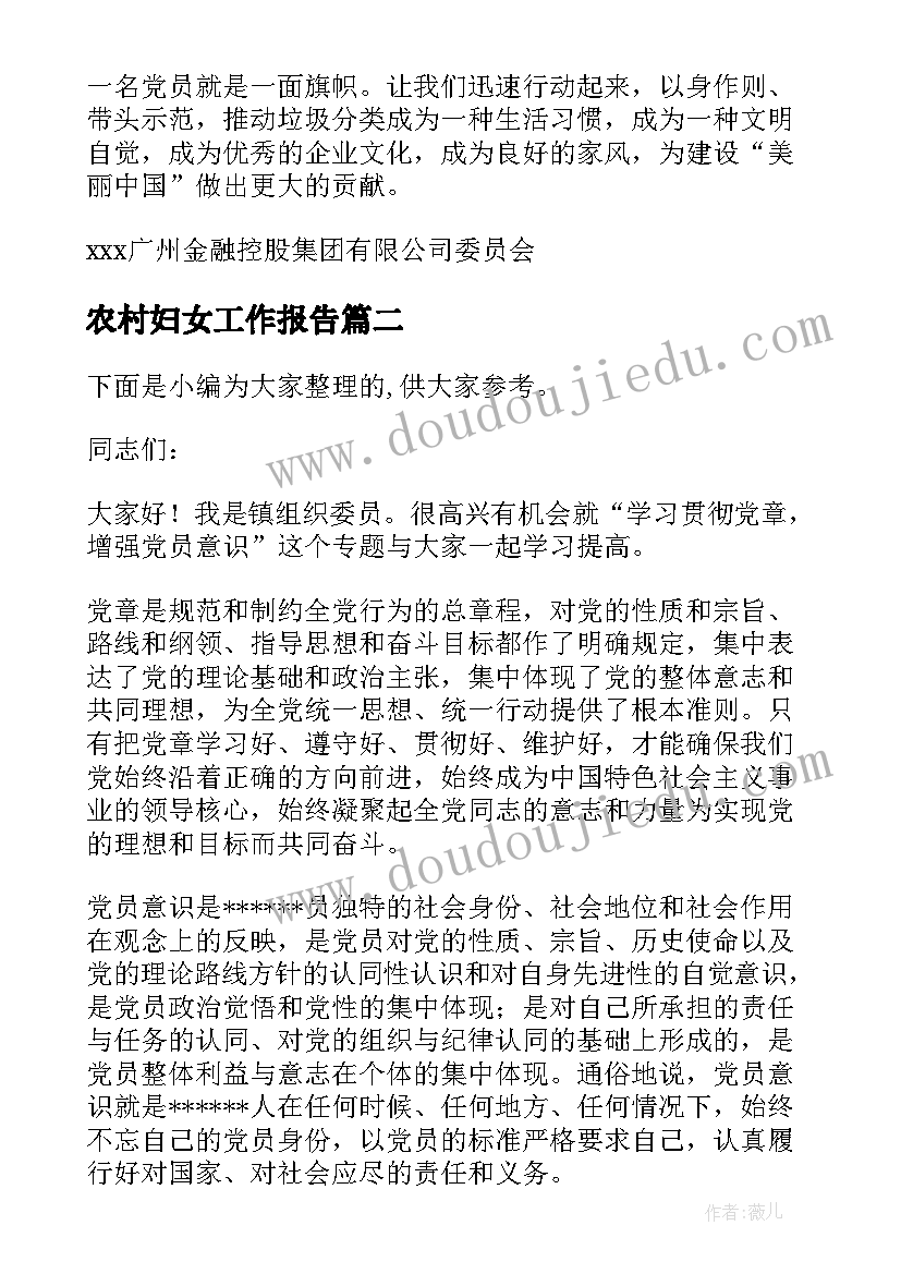 农村妇女工作报告(优秀7篇)