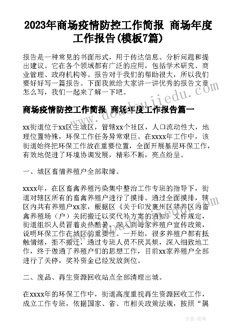 2023年商场疫情防控工作简报 商场年度工作报告(模板7篇)