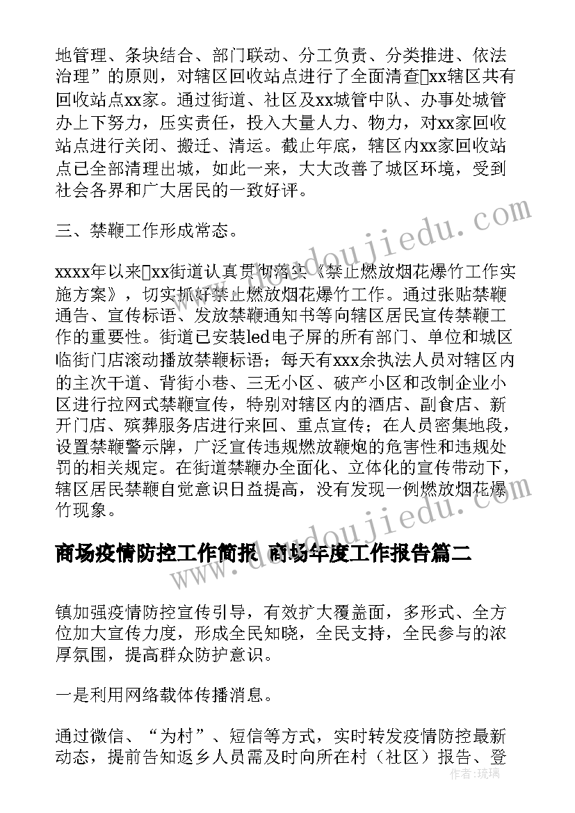 2023年商场疫情防控工作简报 商场年度工作报告(模板7篇)