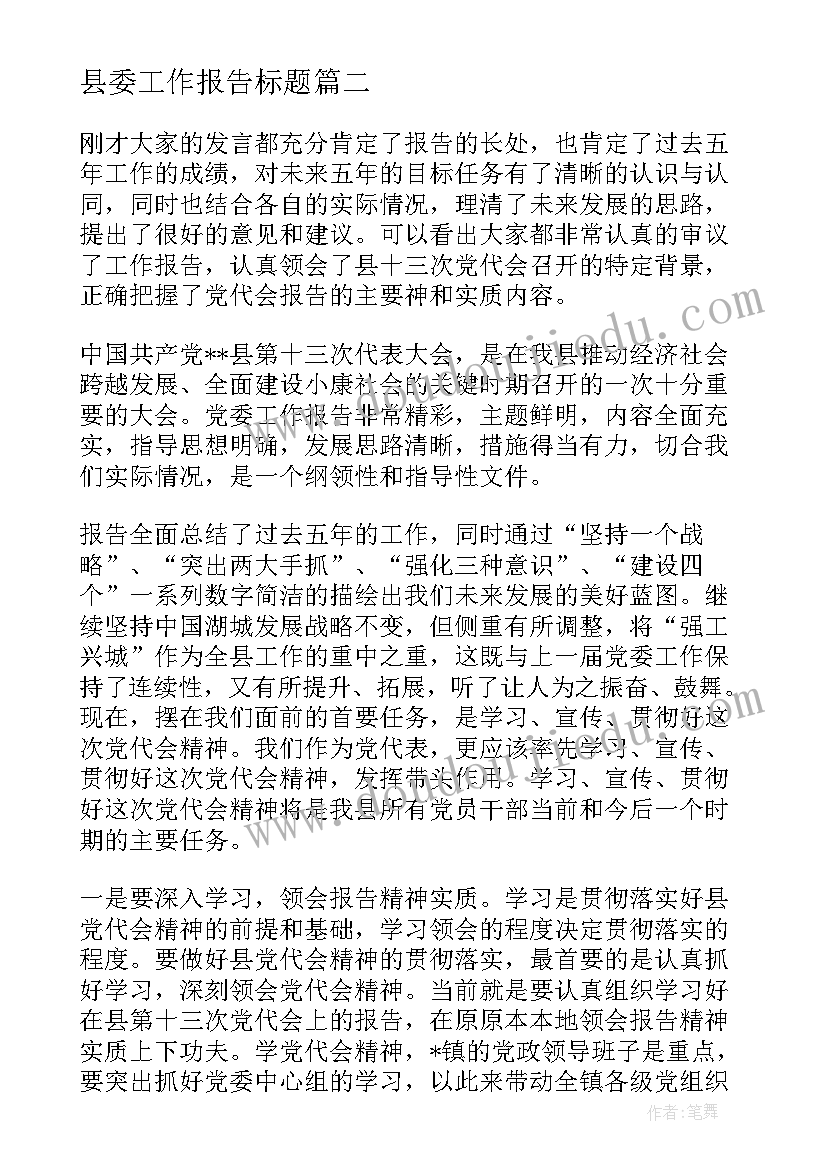 2023年县委工作报告标题(大全5篇)