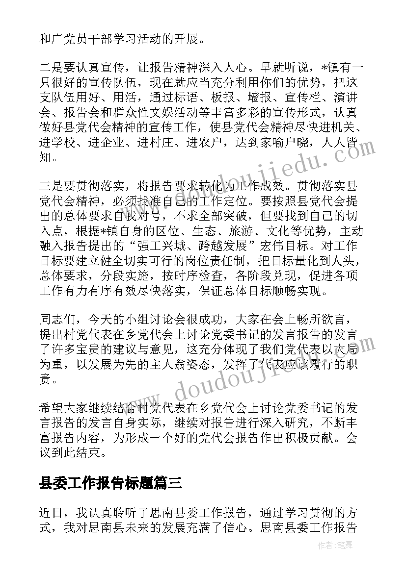 2023年县委工作报告标题(大全5篇)