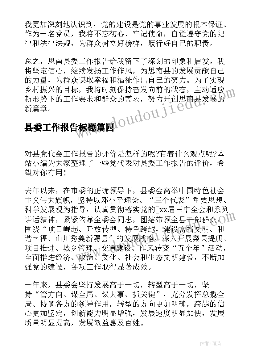 2023年县委工作报告标题(大全5篇)