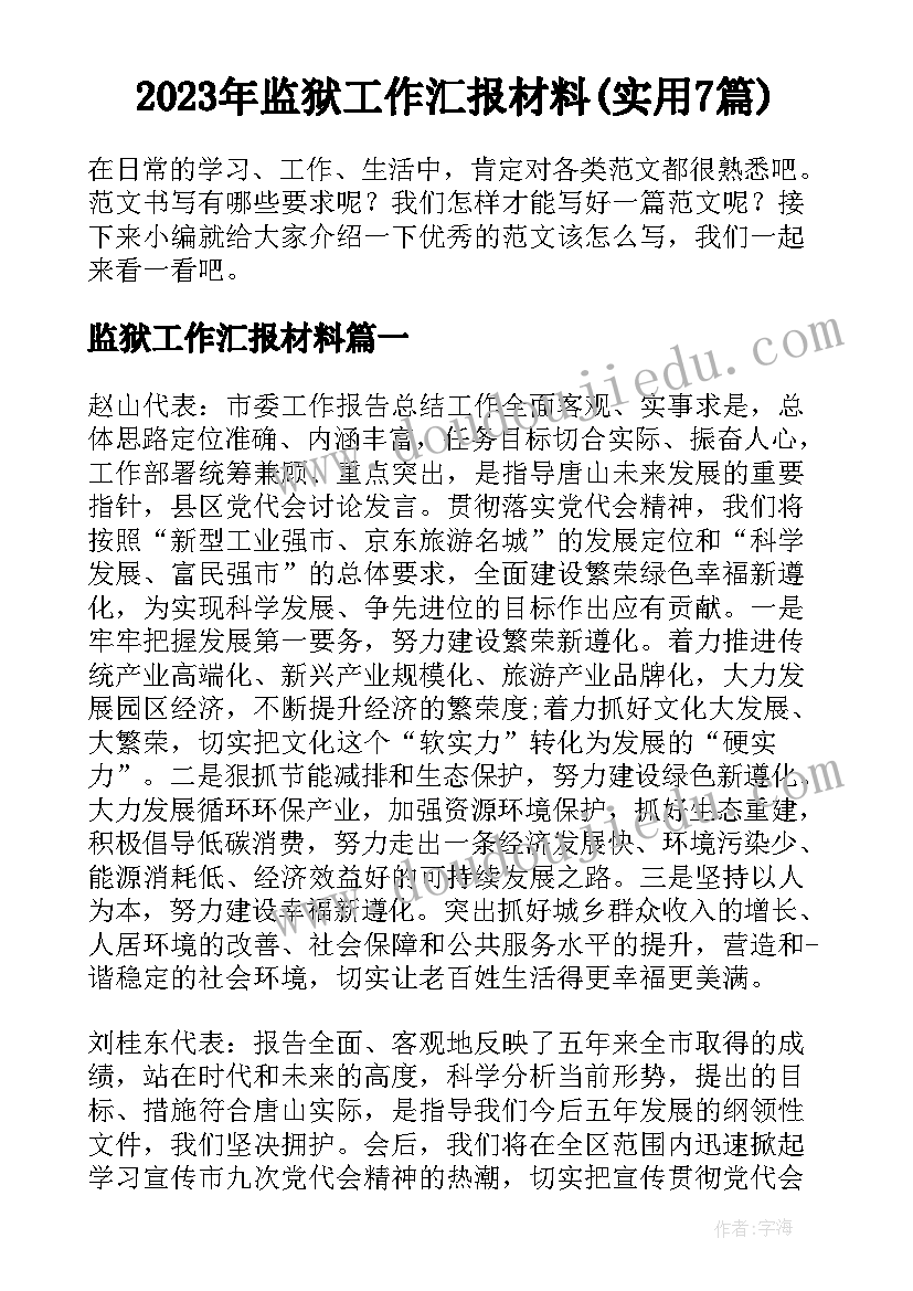 2023年监狱工作汇报材料(实用7篇)