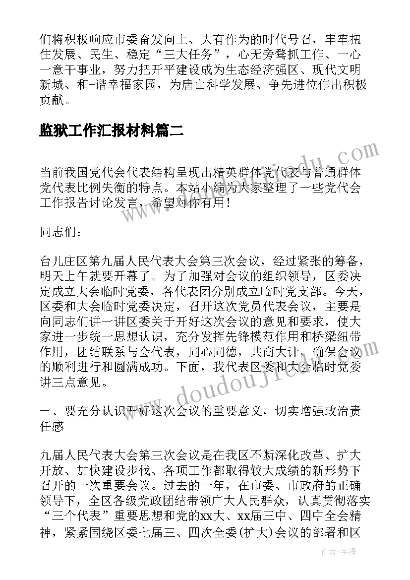 2023年监狱工作汇报材料(实用7篇)