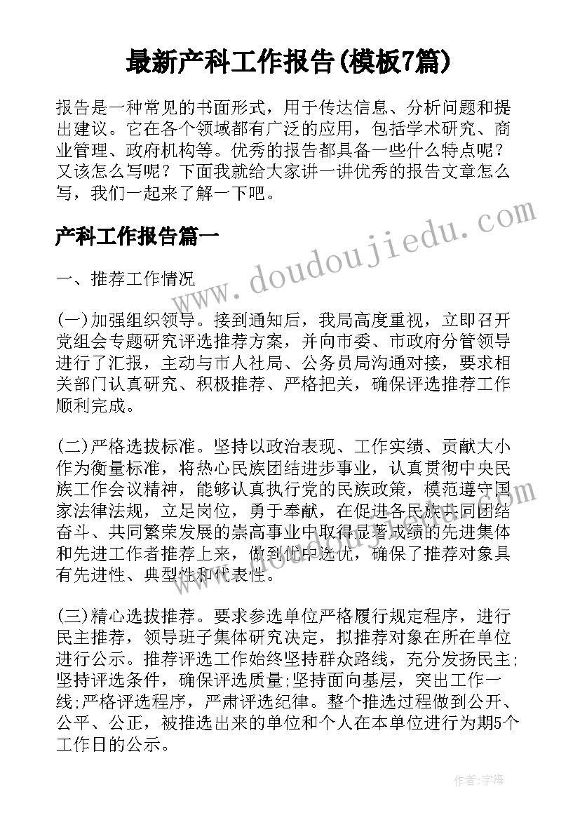 最新产科工作报告(模板7篇)