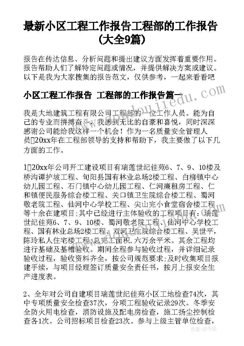 最新小区工程工作报告 工程部的工作报告(大全9篇)