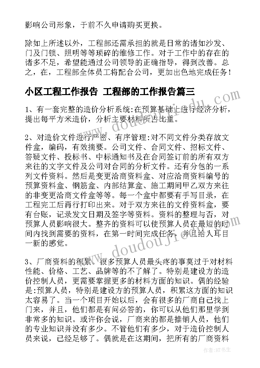 最新小区工程工作报告 工程部的工作报告(大全9篇)