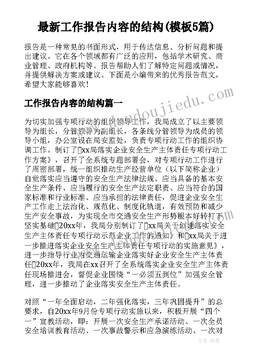 最新工作报告内容的结构(模板5篇)