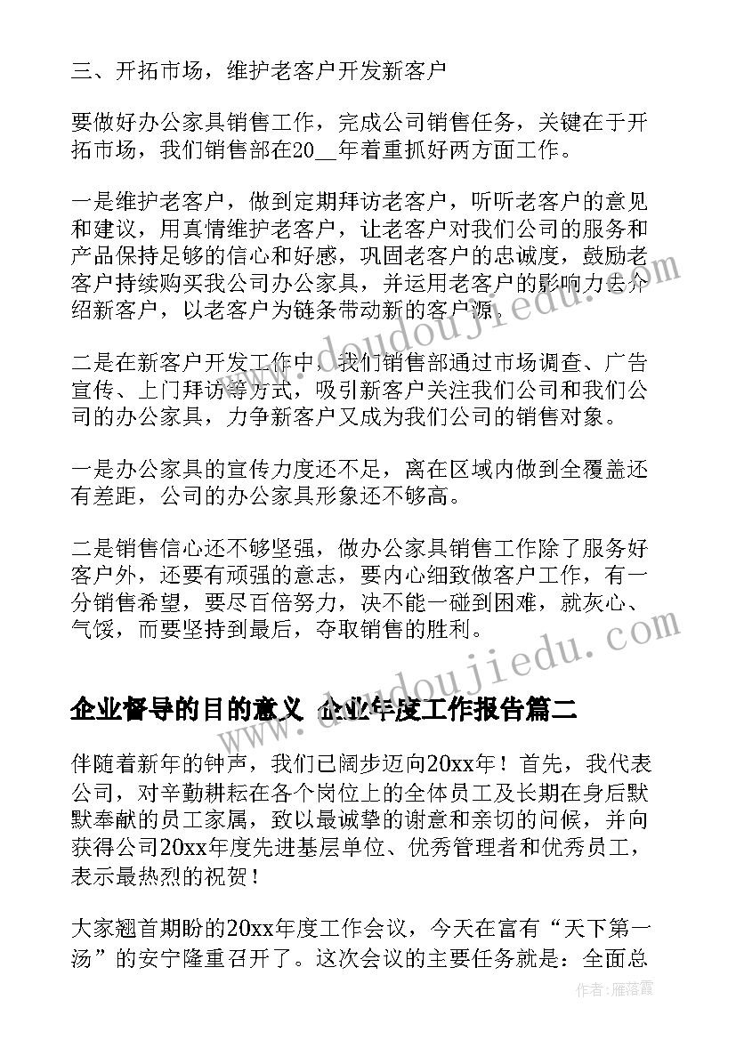 2023年企业督导的目的意义 企业年度工作报告(通用5篇)