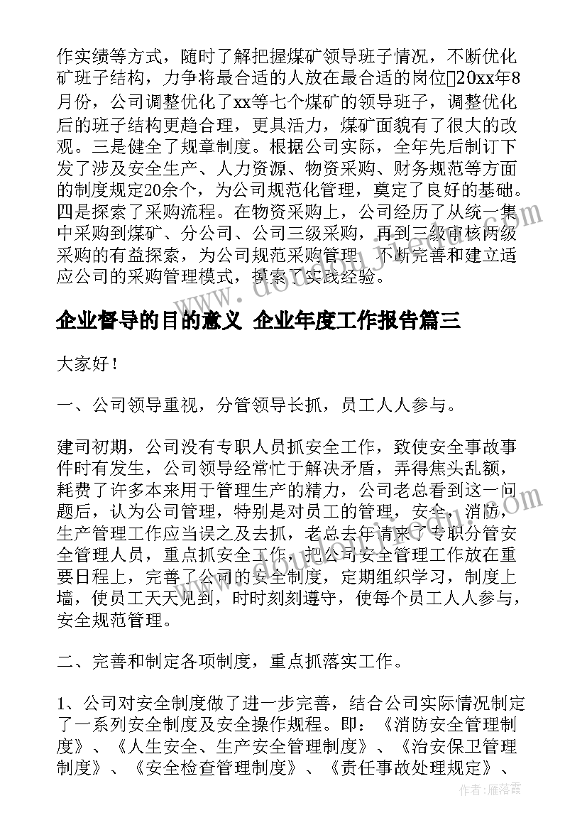 2023年企业督导的目的意义 企业年度工作报告(通用5篇)