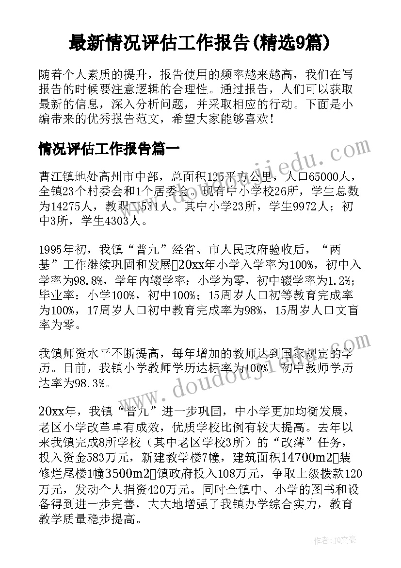 最新情况评估工作报告(精选9篇)