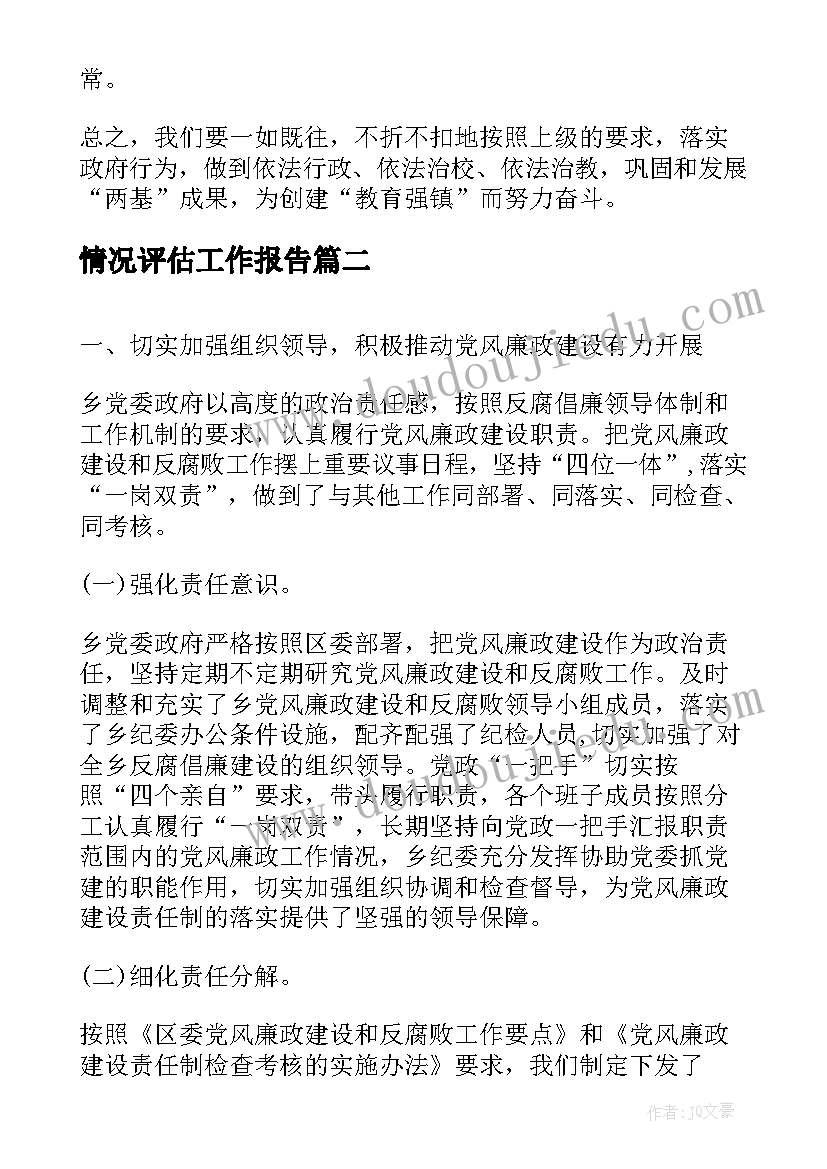 最新情况评估工作报告(精选9篇)