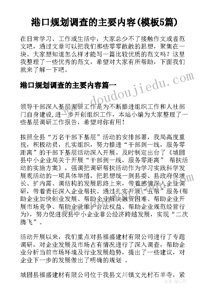 港口规划调查的主要内容(模板5篇)