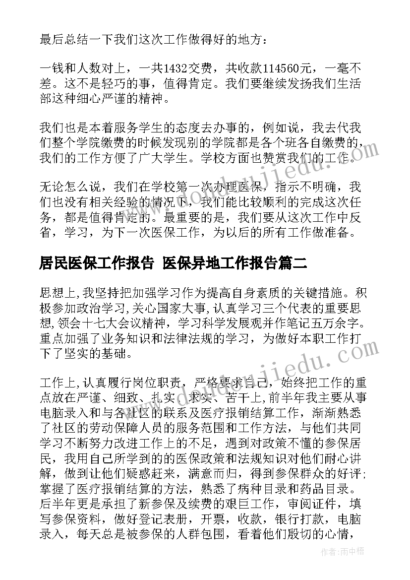 2023年居民医保工作报告 医保异地工作报告(优秀5篇)