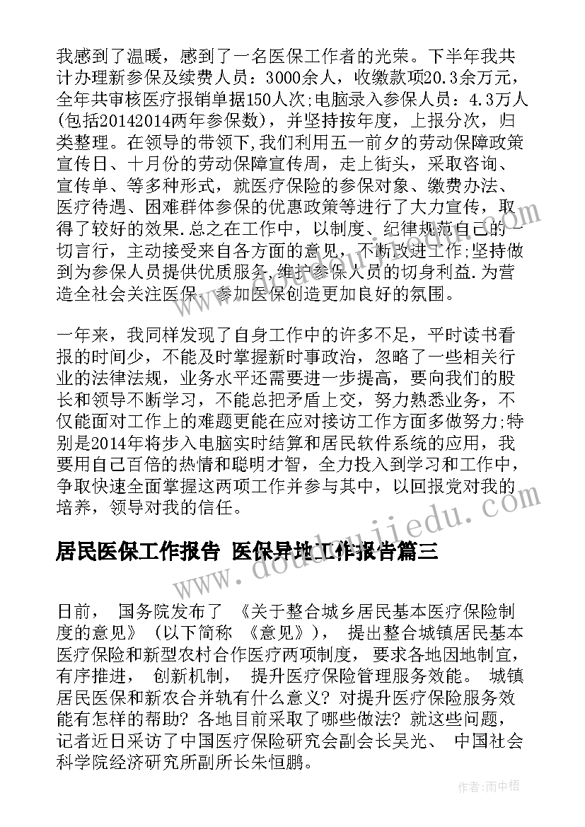 2023年居民医保工作报告 医保异地工作报告(优秀5篇)