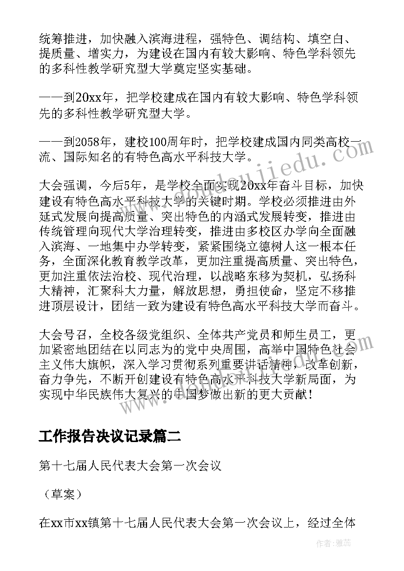 最新工作报告决议记录(实用6篇)