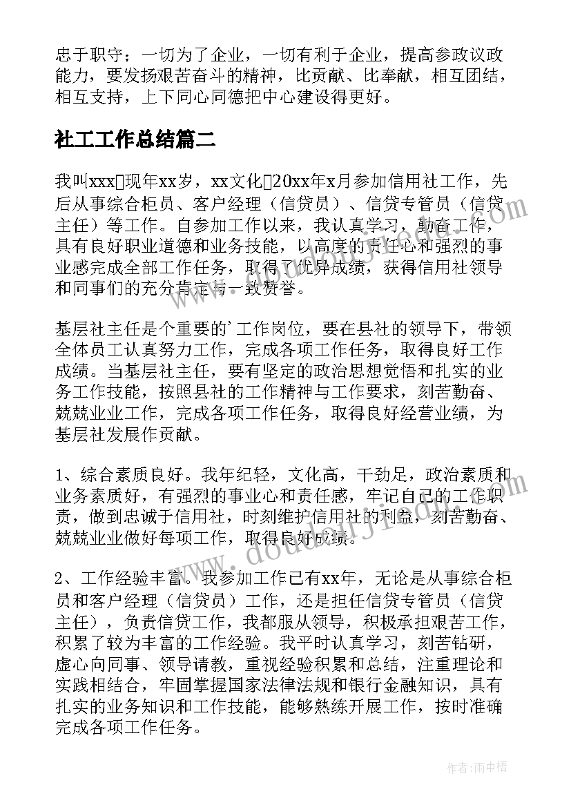 社工工作总结(实用6篇)