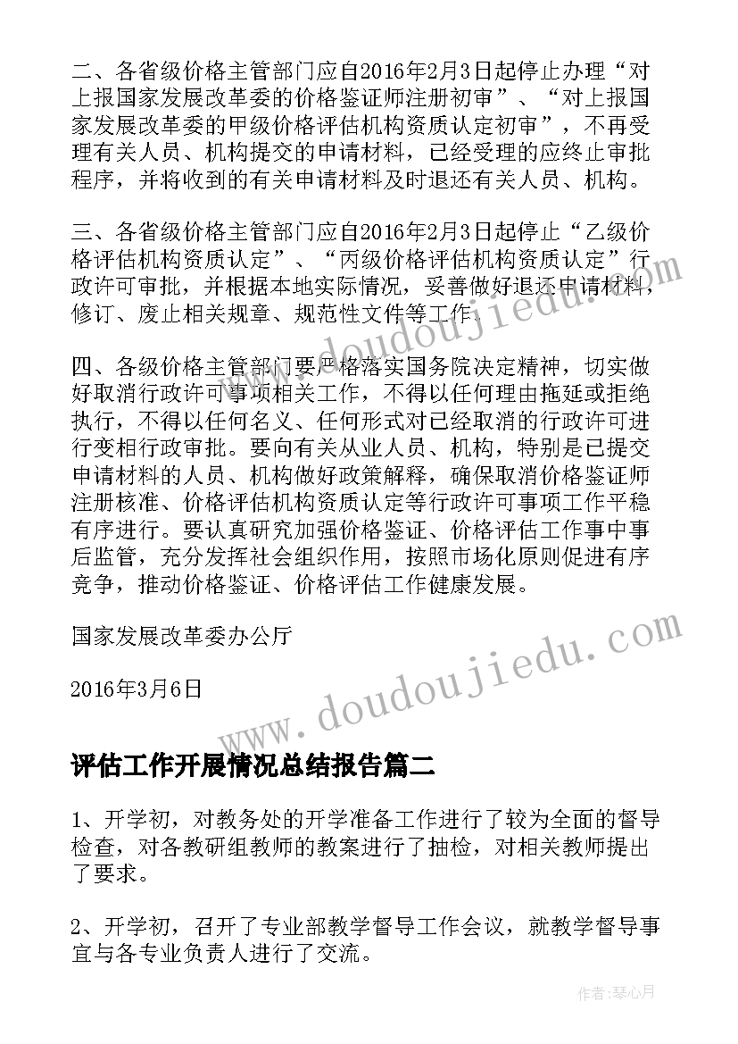 2023年评估工作开展情况总结报告(大全5篇)