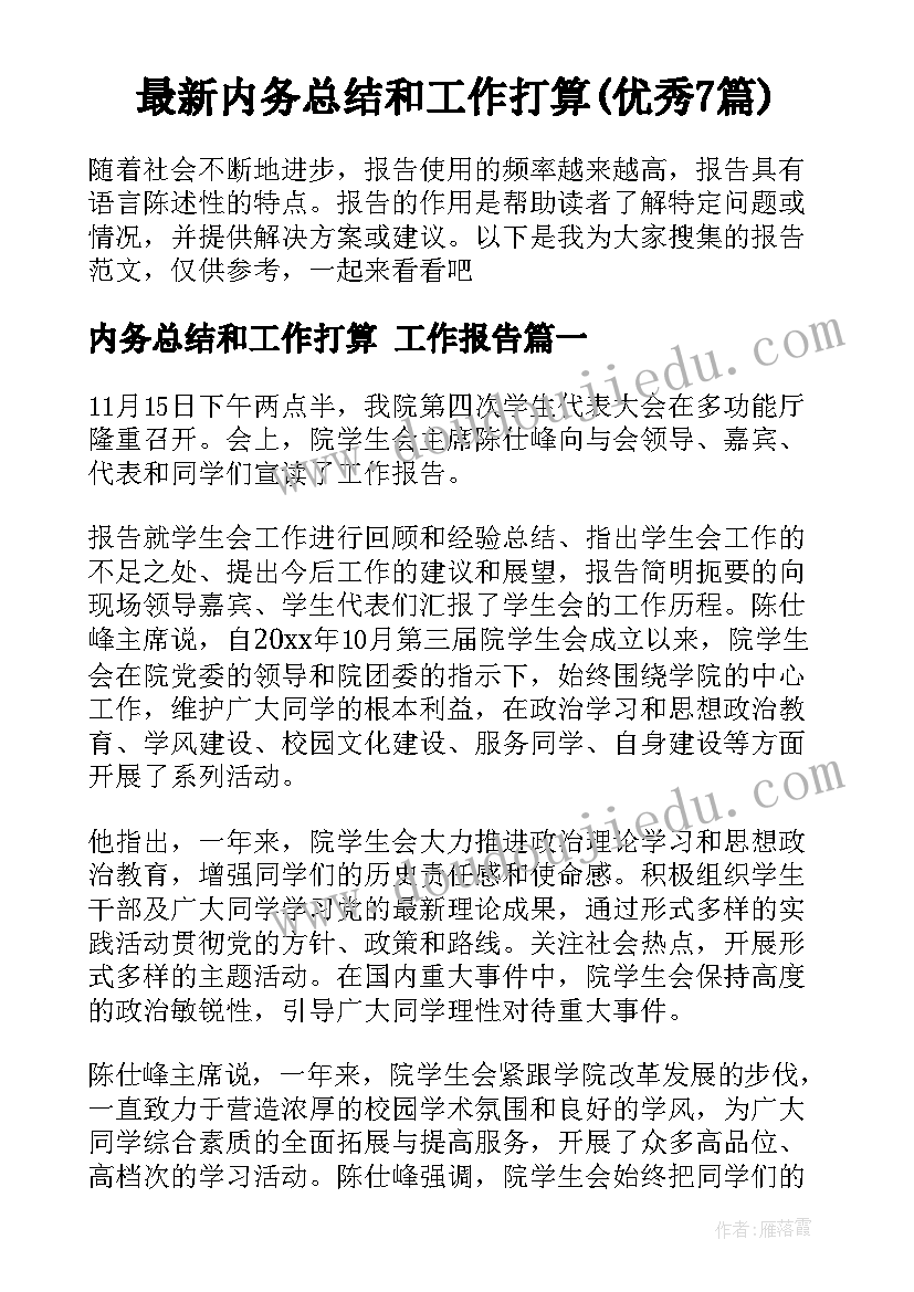 最新内务总结和工作打算(优秀7篇)