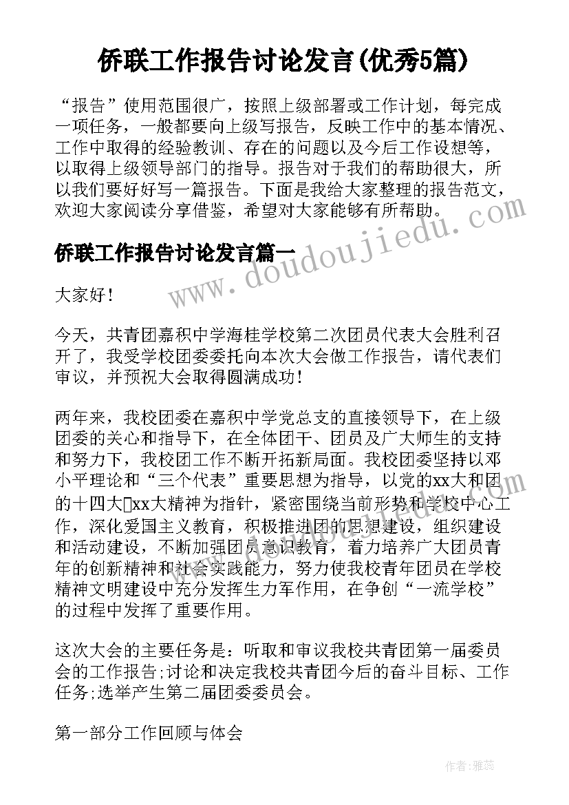 侨联工作报告讨论发言(优秀5篇)