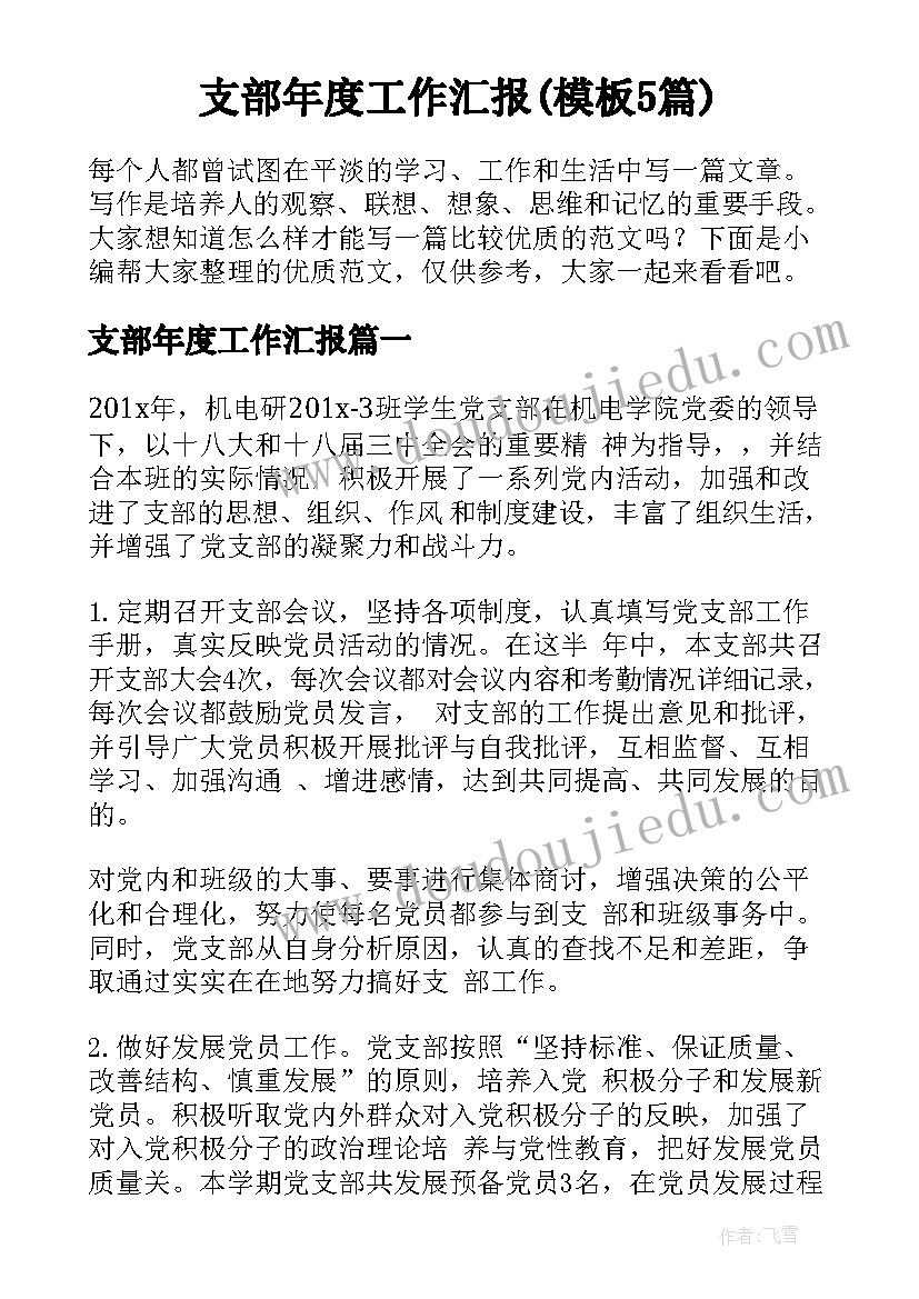 支部年度工作汇报(模板5篇)