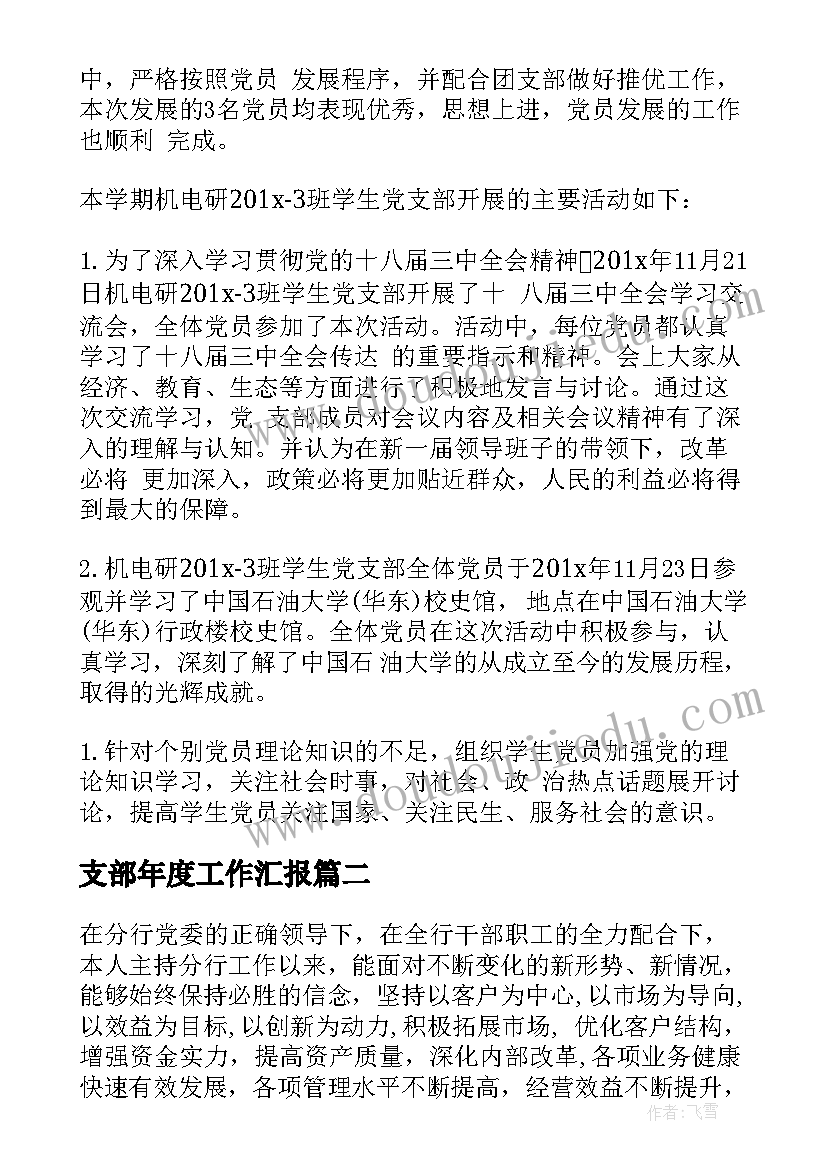 支部年度工作汇报(模板5篇)