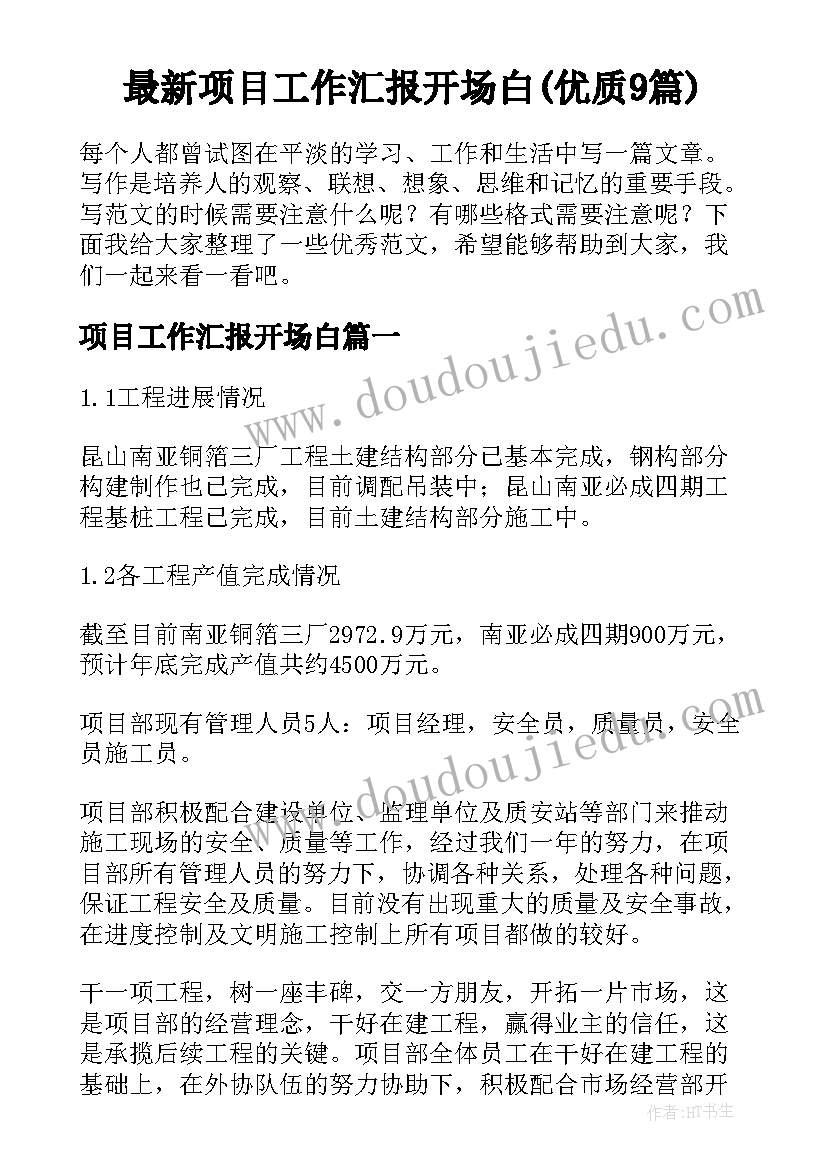 最新项目工作汇报开场白(优质9篇)