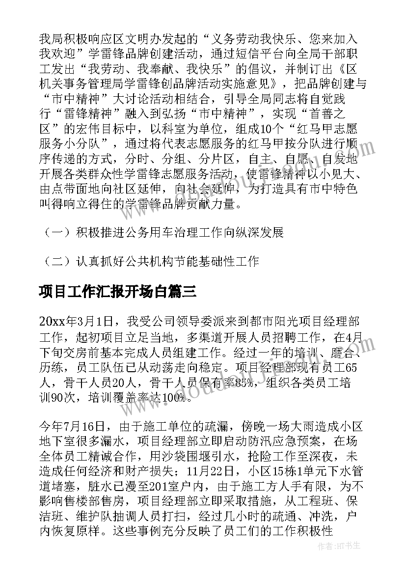 最新项目工作汇报开场白(优质9篇)