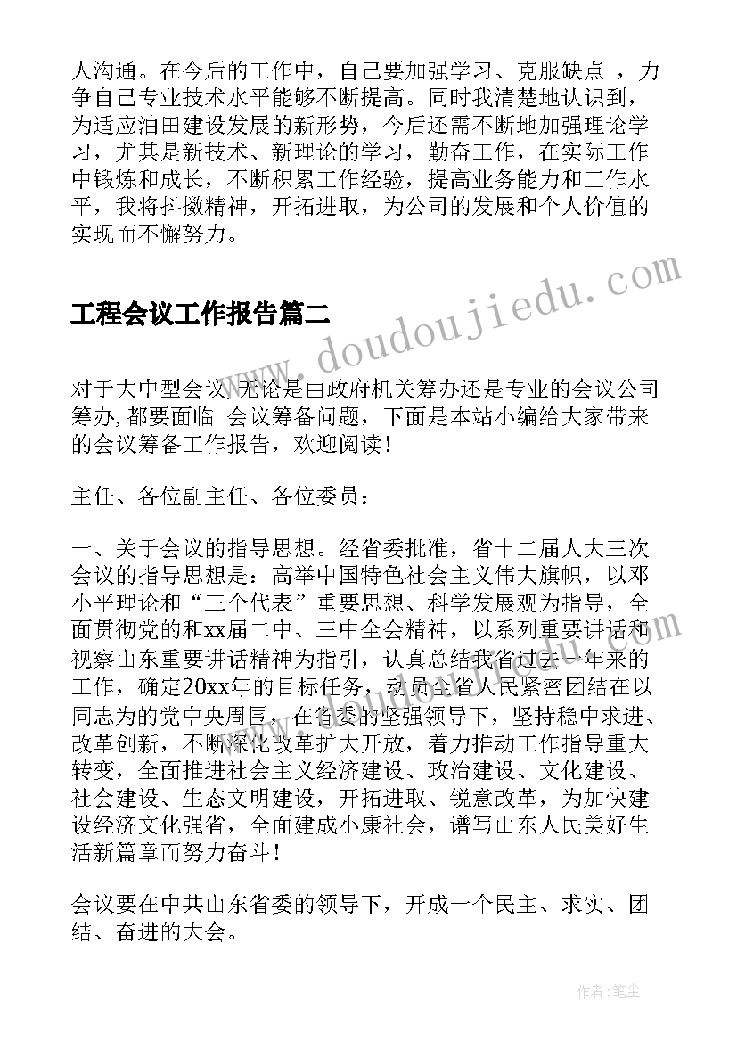 工程会议工作报告(汇总8篇)