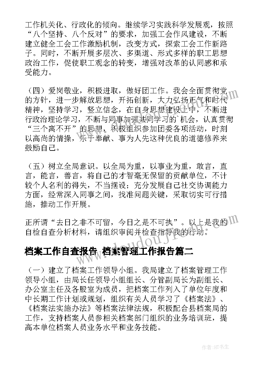 2023年档案工作自查报告 档案管理工作报告(精选7篇)