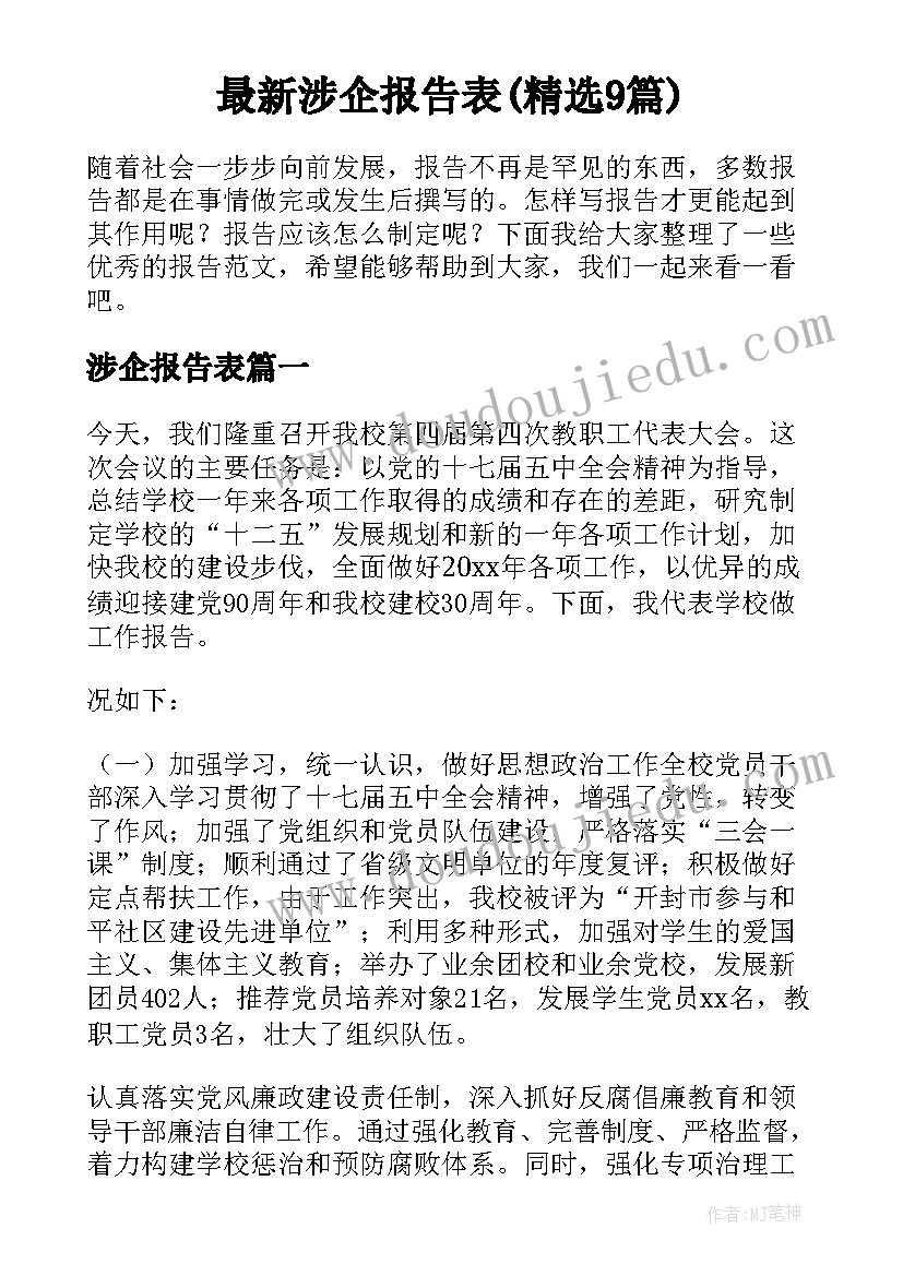 最新涉企报告表(精选9篇)