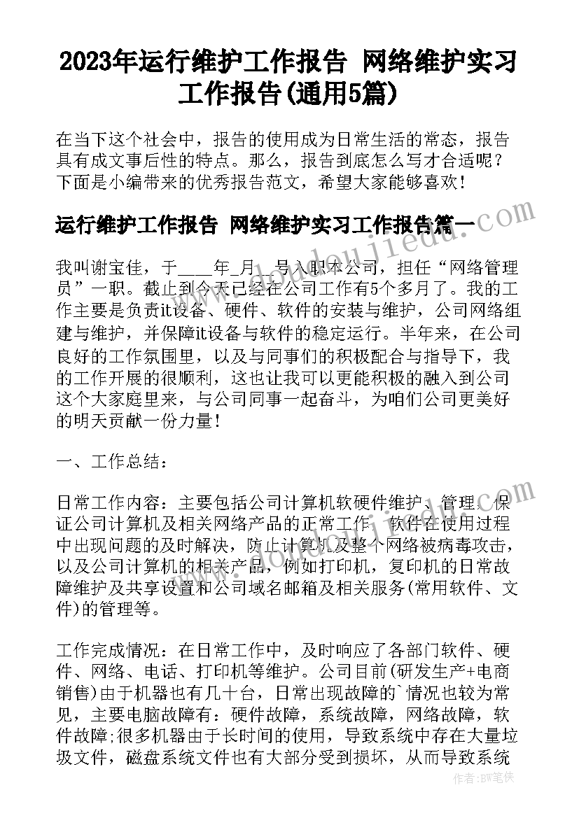 2023年运行维护工作报告 网络维护实习工作报告(通用5篇)