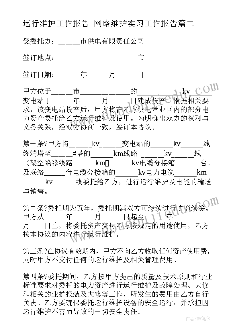 2023年运行维护工作报告 网络维护实习工作报告(通用5篇)