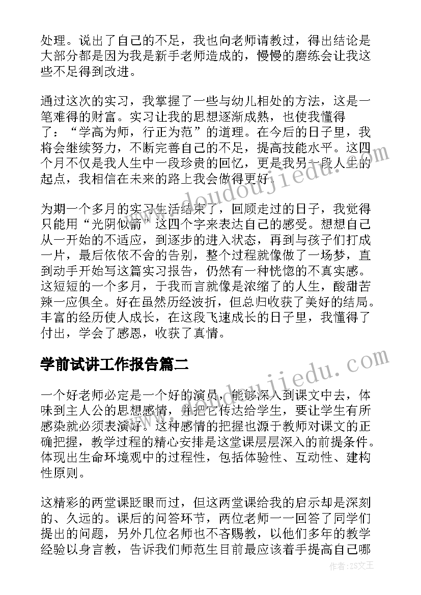 学前试讲工作报告(实用5篇)