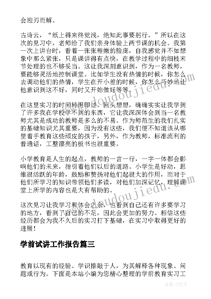 学前试讲工作报告(实用5篇)