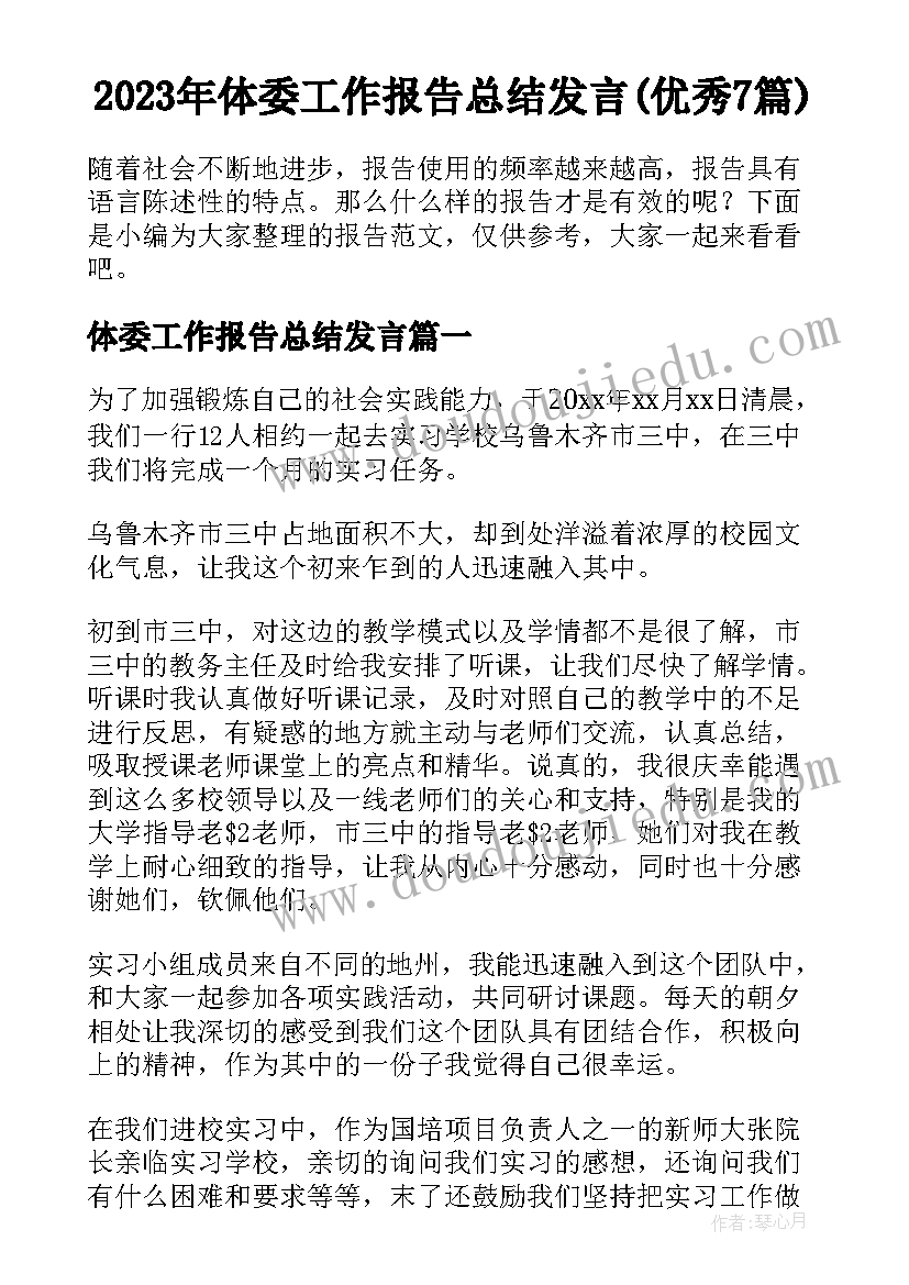 2023年体委工作报告总结发言(优秀7篇)