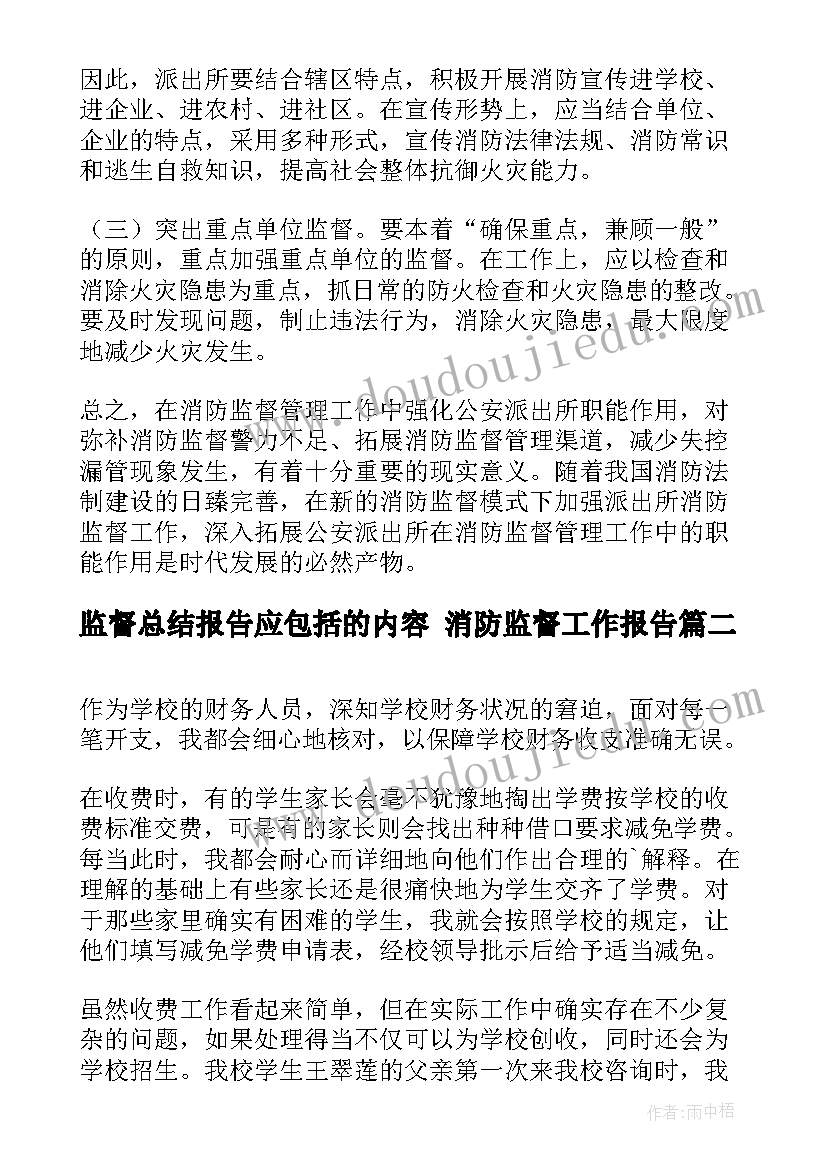 2023年监督总结报告应包括的内容 消防监督工作报告(大全5篇)